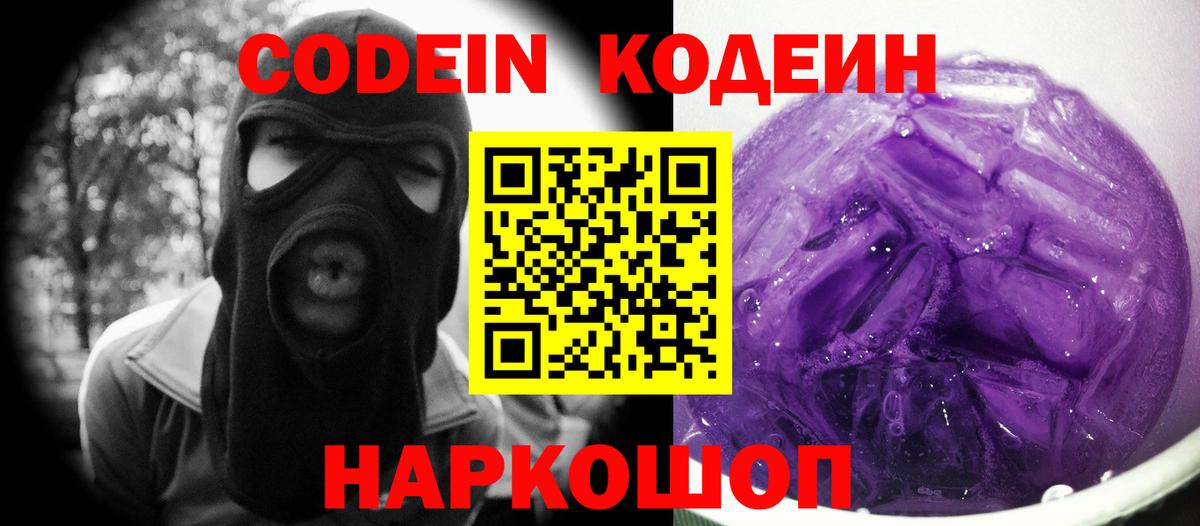 Codein Purple Drank Россошь